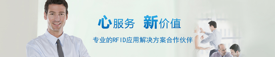 RFID有源讀寫器,有源電子標(biāo)簽,定位卡,溫度傳感器,濕度傳感器,位移傳感器,角度傳感器 - 上海營(yíng)信信息技術(shù)有限公司